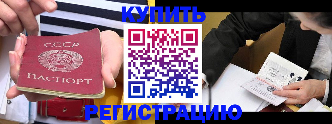 купить прописку в Калининске